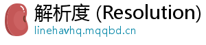 解析度 (Resolution)